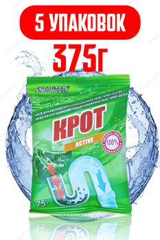 Средство для чистки канализационных труб 375г Крот Snowter КОМПЛЕКТ 5ШТ