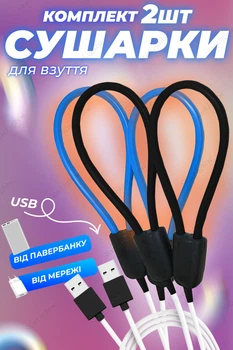 Сушилка для обуви электрическая с USB выходом универсальная BRS Blue - Black КОМПЛЕКТ 2ШТ