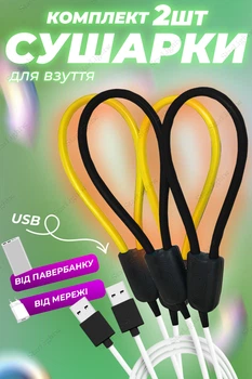 Сушилка для обуви электрическая с USB выходом универсальная BRS Yellow - Black КОМПЛЕКТ 2ШТ