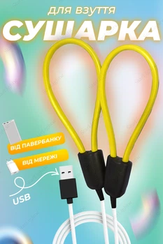 Сушилка для обуви электрическая с USB выходом универсальная BRS Yellow