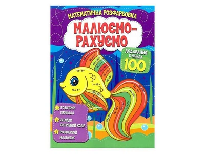 Малюємо-рахуємо ЧИТАНКА Математична розфарбовка: Додавання в межах 100