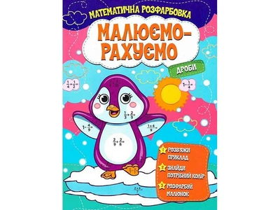 Малюємо-рахуємо JUMBI Математична розфарбовка: Дроби