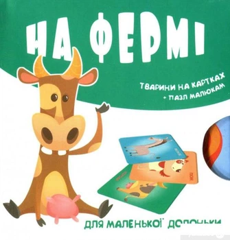 На фермі. Тварини на картках (1326786 - 4626644)