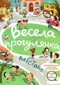 Весела прогулянка містом (867167 - 4626644)