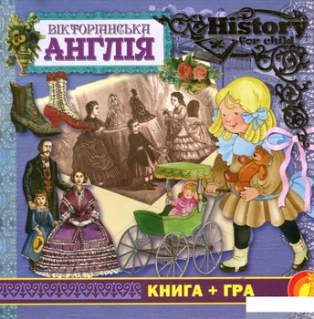 Вікторіанська Англія (867162 - 4005167)