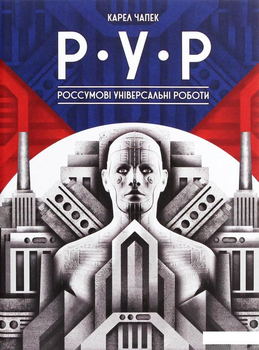 Р.У.Р. Россумові універсальні роботи (1292827 - 4326593)