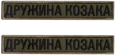 Набор шевронов на липучке IDEIA Дружина Козака вышитый патч 2х12 см 2 шт Хаки (2200004301969)