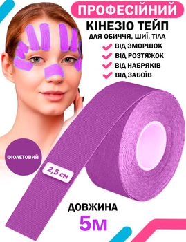Кінезіо тейп для тіла спорту Фіолетовий 2.5см х 5м Класичний Універсальний кінезіологічна стрічка для обличчя пластир від зморшок