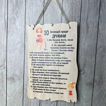 Постер «10 заповідей кращої дружини» 29х18 см