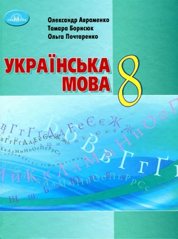 Українська мова, 8 кл., Підручник - Авраменко О. М. - Грамота (107496)