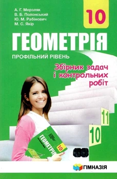Геометрія, 10 кл., Збірник задач і контрольних робіт (профільний рівень) - Мерзляк А.Г. - Гімназія (107206)