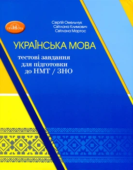 НМТ. Українська мова: тестові завдання для підготовки до НМТ - Омельчук С. А. - Грамота (107288)
