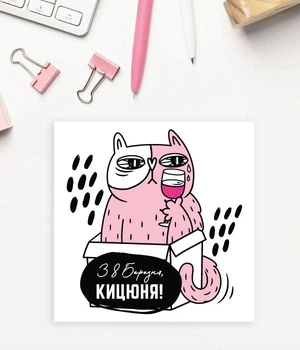 Открытка на 8 марта для подруги "З 8 березня, Кицюня!" (W80120)