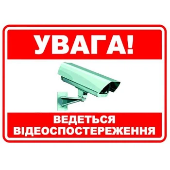 Наклейка Ведеться відеоспостереження вид 1 розмір 140х100 мм