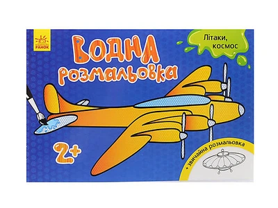 Водна розмальовка : Літаки, космос (у) Ранок (Л734014У)
