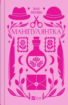 Маніпулянтка - І. Франко (9786171701137)