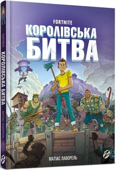 Книга Fortnite. Королівська битва. Книга 1 (978-617-7968-02-2)