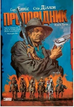 Проповідник. Книга 3. Гарт Енніс (9789669173706)