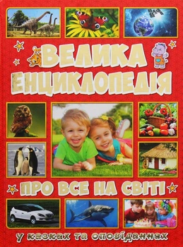 Книга Велика енциклопедія про все на світі (9786175367896)
