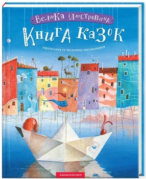 Книга Велика ілюстрована книга казок (978-617-585-120-3)