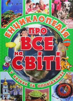 Книга Енциклопедія про все на світі (978-617-536-788-9)