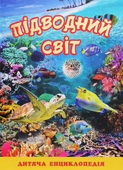 Книга Підводний світ. Дитяча енциклопедія Жовта (9786175368596)