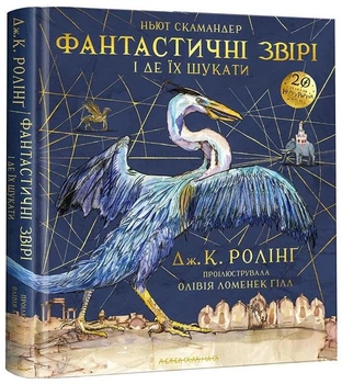 Книга Фантастичні звірі і де їх шукати. Велике ілюстроване видання (978-617-585-143-2)