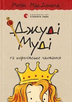 Книга Джуді Муді та королівське чаювання. Книга 14 (978-966-448-000-7)