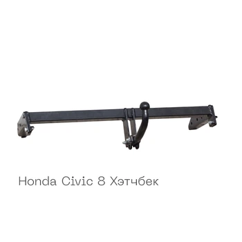 Фаркоп 2007-03-2 сталь 45 Honda Civic 2006-2012 Autoprostavka