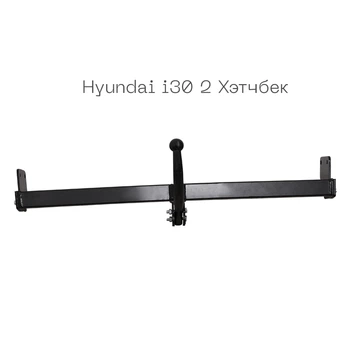 Фаркоп 2019-25-2 сталь 45 Hyundai i30 2012-2017 Autoprostavka
