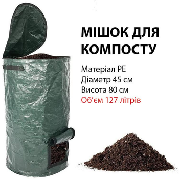 Компостер для сада 127 литров Мешок для компоста