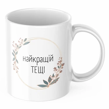 Чашка с принтом 330 мл Для тещі