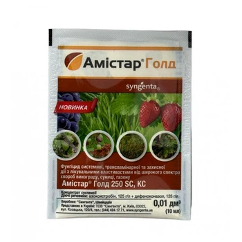 Фунгіцид Амістар Голд 10мл Syngenta (НФ-00009245)