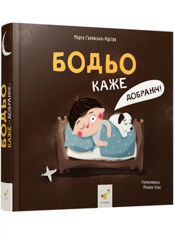 Бодьо каже: 'Добраніч!'