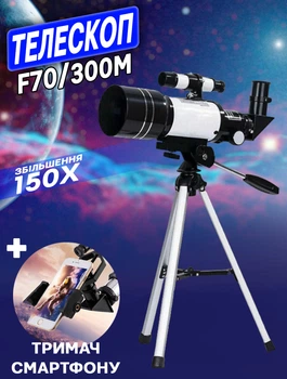 Телескоп астрономічний LANDVIEW F70/300M збільшення 150х, на тринозі