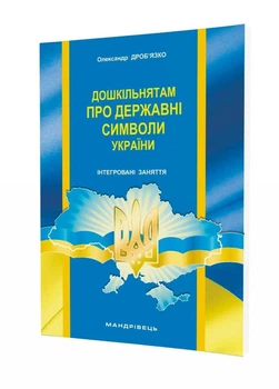 Дошкільнятам про державні символи України : інтегровані заняття 978-966-634-935-7 Дроб’язко О.