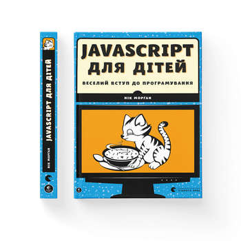 Книга JavaScript для дітей. Веселий вступ до програмування. Автор - Нік Морґан (ВСЛ) (9786176794790)