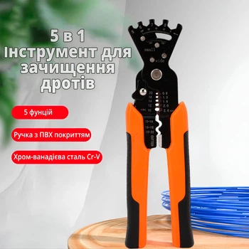 Многофункциональный 5 в 1 инструмент для снятия изоляции, обжима клемм, зачистки проводов