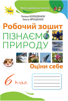 Пізнаємо природу 6 клас. Робочий зошит - Тетяна Коршевнюк, Ольга Ярошенко (978-966-991-241-1)