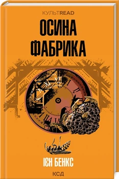 Книга "Осиная фабрика" И. Бэнкс&nbsp;(КСД106284)