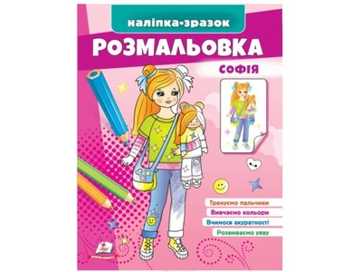 Раскраска София, Пегас (укр.), 9789664666210
