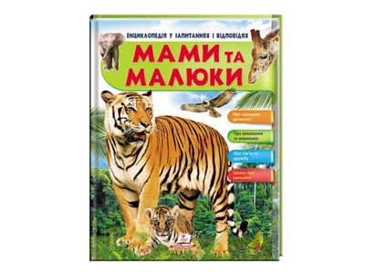 Энциклопедия Мамы и малыши. Тигр, Пегас (укр.), 9789669472601