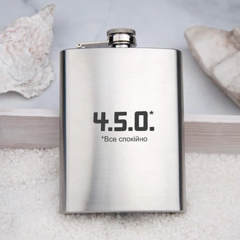 Фляга из металла с надписью 4.5.0. — Все спокійно, WOODPRESENT