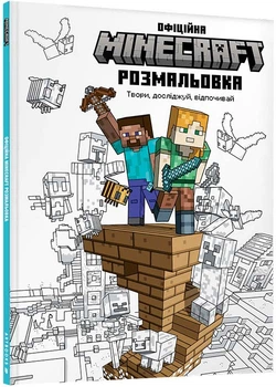 MINECRAFT Офіційна розмальовка