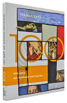 100 ідей, що змінили мистецтво - Майкл Берд - 978-966-97860-1-2