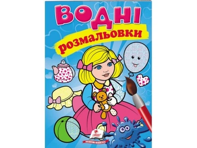 Книга Водные раскраски Кукла синяя, Пегас (укр.), 9789669473158