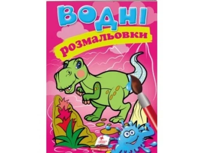 Водні розмальовки Динозавр, Пегас, 9789669471345
