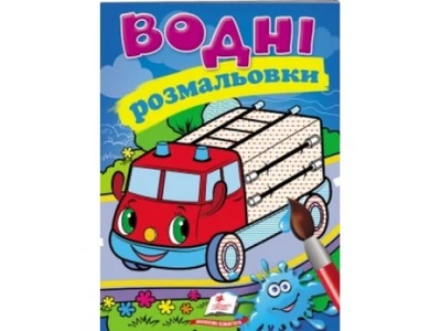 Водні розмальовки. Пожежна машина, Пегас, 9789669471284