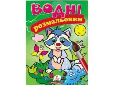 Розмальовка Водні розмальовки (єнот), Пегас, 9789669471376