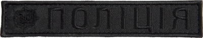 Шеврон нашивка на липучке IDEIA Полиция, вышитый патч 2.5х12.5 см (2200004280202)